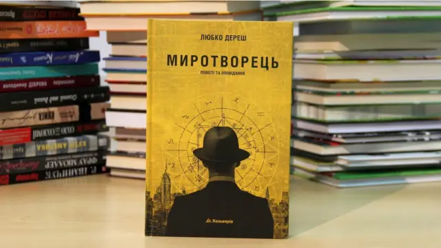 Любко Дереш. Миротворець. 