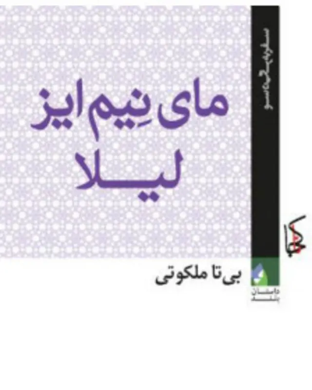 این رمان را نشر ناکجا در پاریس منتشر کرده است
