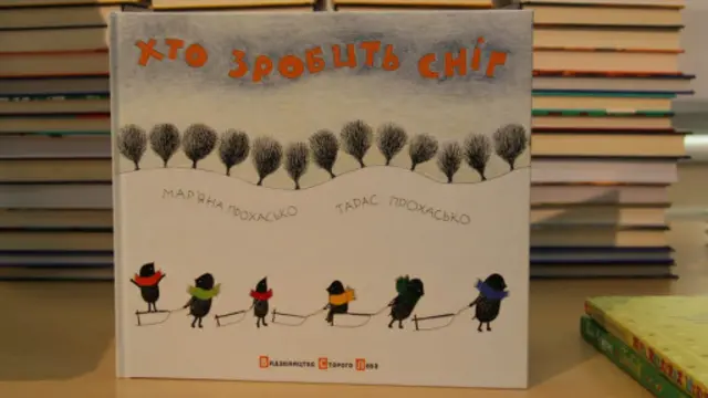 Тарас і Мар’яна Прохаськи. "Хто зробить сніг"