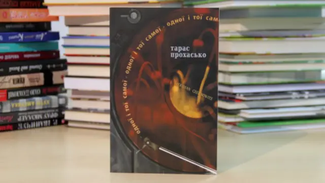 Тарас Прохасько. "Одної і тої самої" 