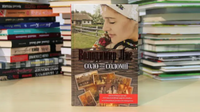 Володимир Лис. "Соло для Соломії"