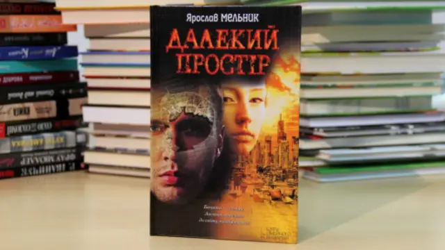 Ярослав Мельник. "Далекий простір" 