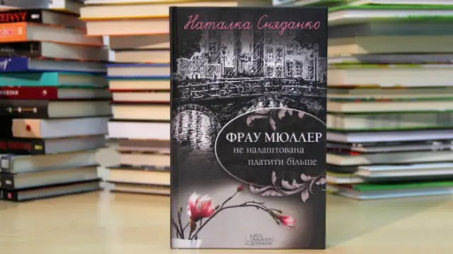 Видавництво "Клуб сімейного дозвілля" презентує книгу Наталки Сняданко "Фрау Мюллер не налаштована платити більше".