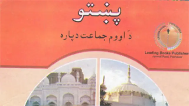 محکمۂ تعلیم میں ایک اجلاس میں بعض مضامین حذف کرنے کا یہ فیصلہ کیا گیا تھا:سردار حسین بابک