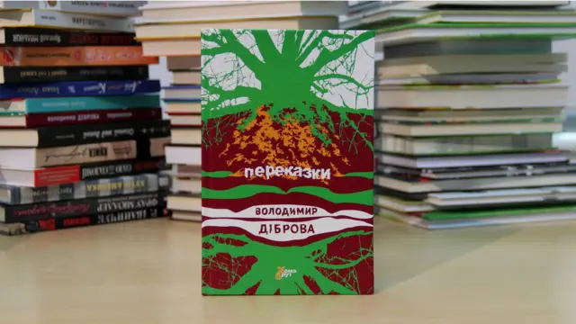 Володимир Діброва. Переказки.