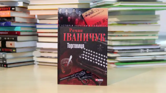 Роман Іваничук. Торговиця.