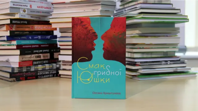 Оксана Кришталева. Смак грибної юшки.