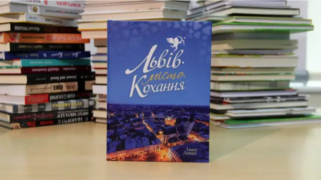 Ілько Лемко. Львів - місто кохання.