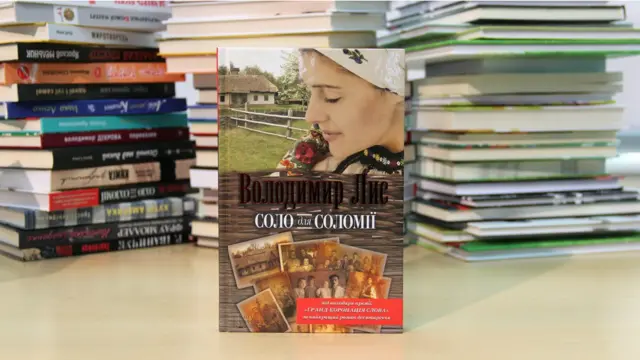 Володимир Лис. Соло для Соломії.