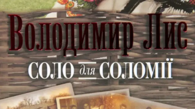 Володимир Лис. "Соло для Соломії". Видавництво "Клуб сімейного дозвілля". 2013.