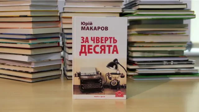 Юрій Макаров. За чверть десята.