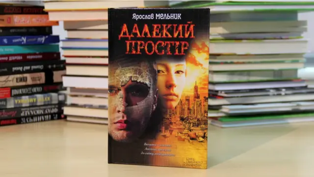 Ярослав Мельник. Далекий простір. 