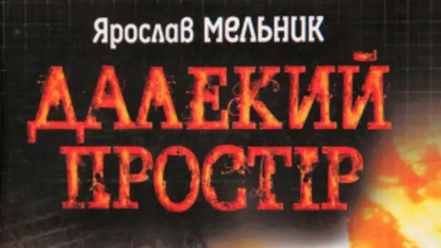 "Дальнее пространство" Я. Мельник
