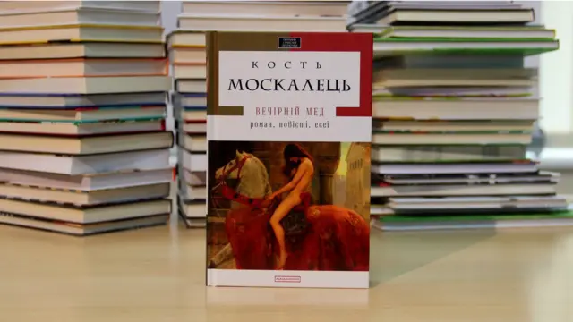 Кость Москалець. Вечірній мед