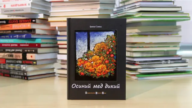 Ірина Савка. Осиний мед дикий.