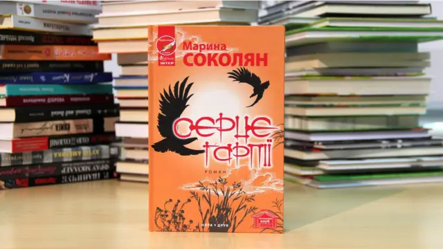 Марина Соколян. Серце гарпії.