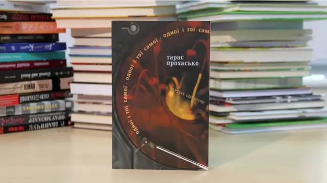 Тарас Прохасько. Одної і тої самої