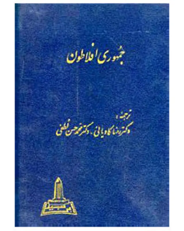 نسخۀ «افلاطون» در دو هزار و سیصد و نود و سه سال پیش برای ساختن «دنیای بهتر» و خوشبختیِ «انسان والا»، کتاب «جمهوری» بود.