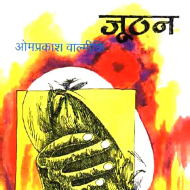 ओमप्रकाश, जूठन