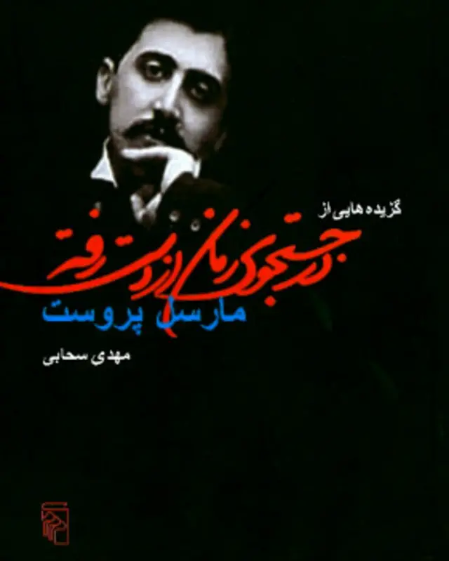 رمان پروست با ترجمه مهدی سحابی در ایران منتشر شده