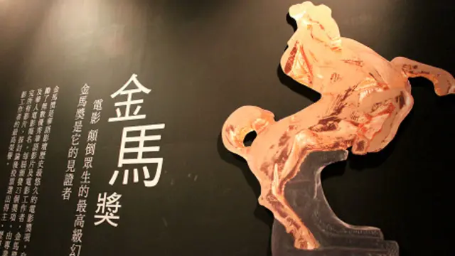 金马奖