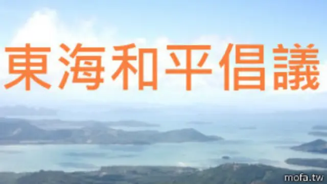 马英九主推东海和平倡议
