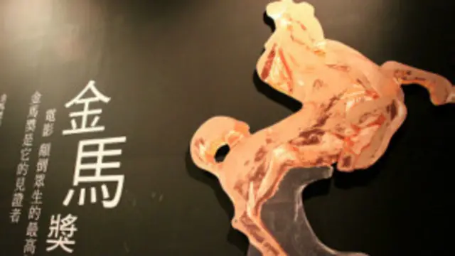 金马奖被誉为华语电影的奥斯卡