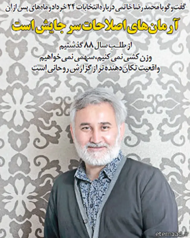 خاتمی با ساسان آقایی، خبرنگار اعتماد مصاحبه کرده است