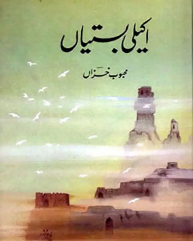 ان کے مجموعے ’اکیلی بستیاں‘ کو بےحد پذیرائی حاصل ہوئی