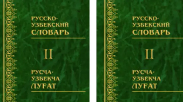 Янги русча-ўзбекча луғат коммунистик мафкурадан ҳоли экани айтилмоқда