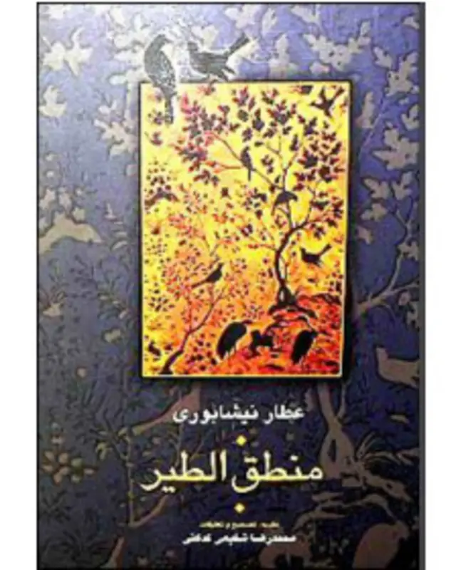 چون نبودم تا که بودم، خودشناس، دیگری را کی شناسم در قیاس! (منطق الطّیر عطّار نیشابوری)