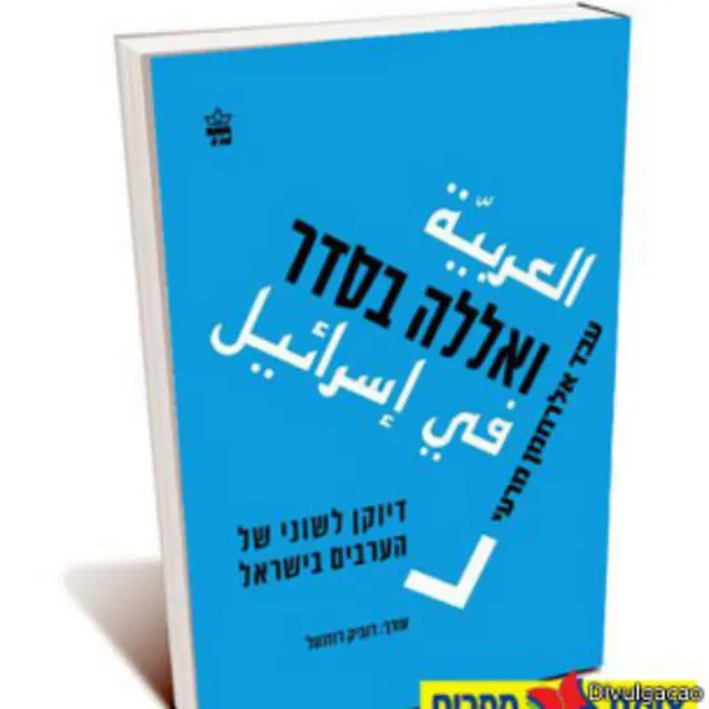 Livro 'Walla Beseder', de estudioso israelense (Divulgação)