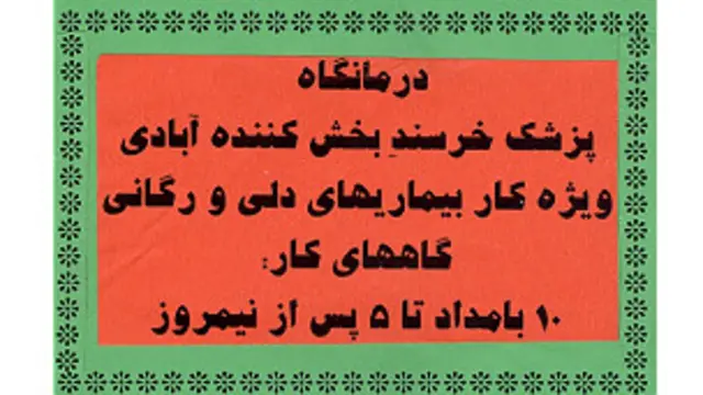تابلوِ فرضی «مطبّ دکتر رضا قاسم آبادی، متخصّص بیماریهای قلبی و عروقی. اوقات کار: 10 صبح تا 5 بعد از ظهر» پس از دفع لغات عربی  و اخراج کلمۀ فرنگی «دکتر» از آن. 