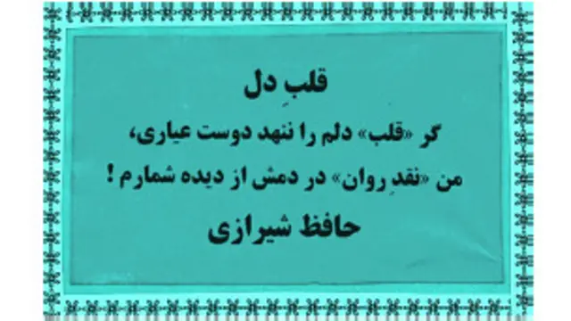 اگر بخواهیم «قلب» عربی را، که یک از چندین هزار لغت «عربی فارسی شده» است، با همۀ معنیهای مختلفش، از کشور زبان فارسی بیرون بیندازیم، با این بیت حافظ  و ادبیات هزارسالۀ فارسی چه کار خواهیم کرد؟ 