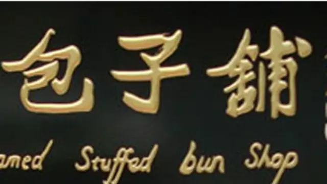 包子铺
