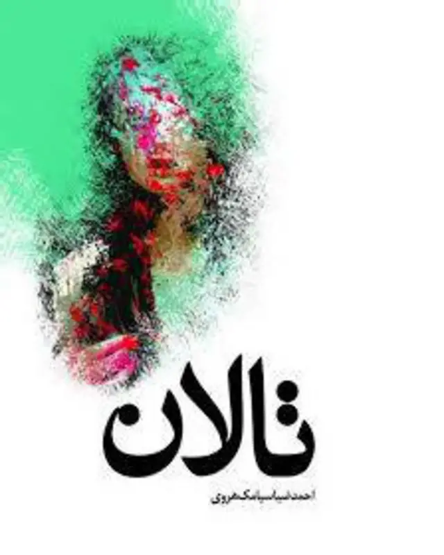 تالان چهارمین رمان سیامک هروی است که به تازگی از سوی نشر زریاب چاپ شده است