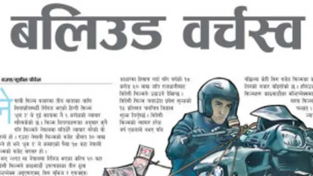 نېپالۍ ورځپاڼې ( کانتي پور ) د دغه فلم بریا تاریخي بللې. 