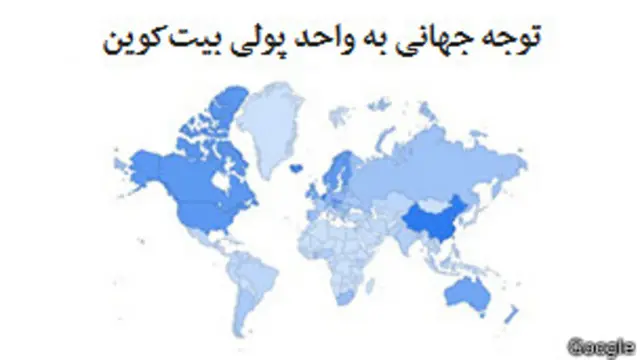 در کدام کشورها بیشتر درباره بیت‌کوین جست‌وجو کرده‌اند؟ هرجا که آبی‌تر است، علاقه‌مندی بیشتر بوده. یعنی چین، آمریکا و اروپای غربی