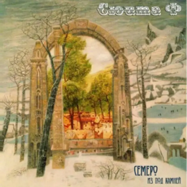 "Семеро Из Под Камней". "Сюита Ф"