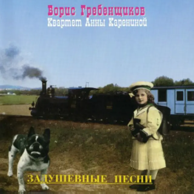 "Квартет Анны Карениной". "Задушевные песни"