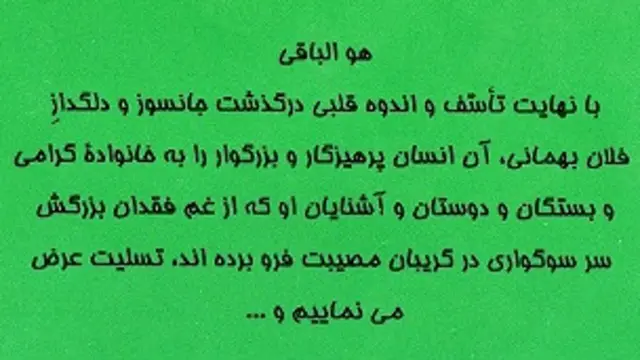یک آگهی خیلی سوزناک و خیلی صمیمانه و خیلی از دل برخاسته و لاجرم در دل نشینندۀ تسلیت.