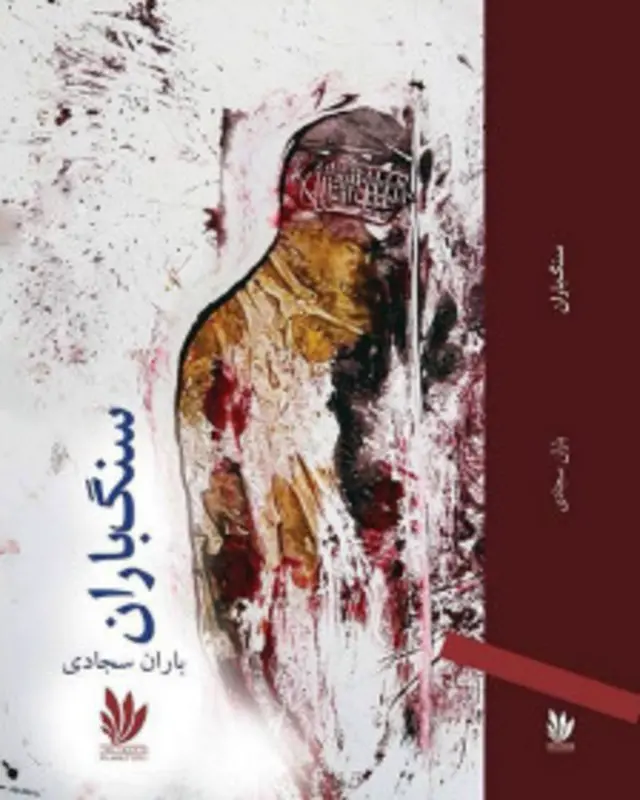 سنگباران نخستین مجموعه ای است که از باران سجادی چاپ شده است