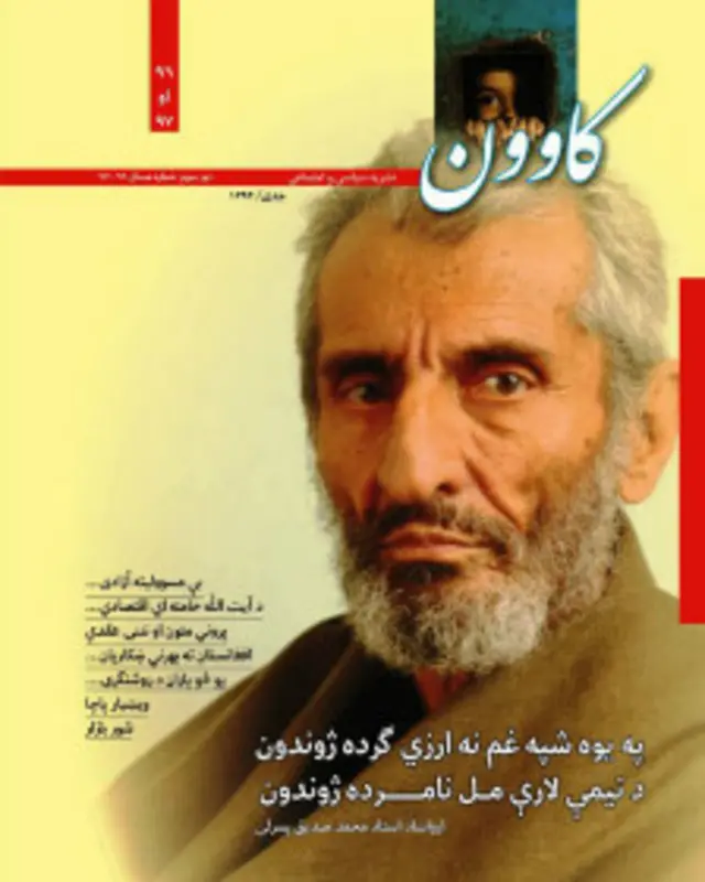 کاوون پېنځلس ورځنۍ سیاسي- ټولنیزه خپرونه ده، چې د امتیاز څښتن يې اسد الله دانش دی او په پښتو او دري لیکنې پکې خپرېږي.