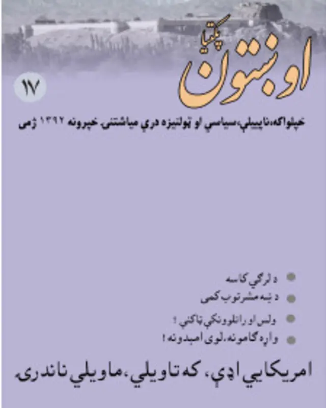 د اوښتون مجله د پکتيا د يوشمېر فرهنګي ځوانانو له لوري له ۲۰۰۷ کال راهيسې چاپېږي، چې د افغانستان او سيمې اړوند ليکنې پکې ځای لري.