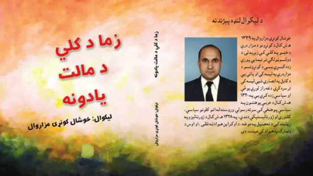 ''زما د كلي د مالت يادونه'' د خوشال کونړي مزاروال د كيسو ټولگه ده.