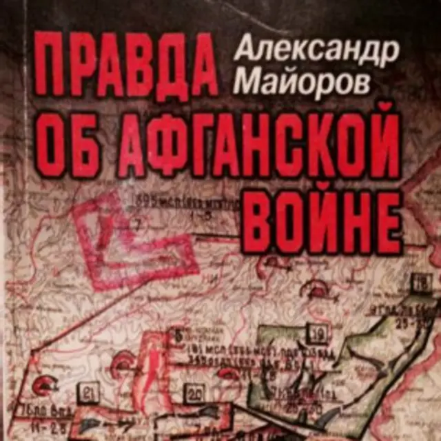 د ناول سوژه په لومړي ځل یوه شوروي جنرال د خپلو خاطرو په کتاب کې پر ۱۹۹۶ کال راوړې وه. 