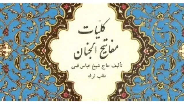 یکی از معروف ترین کتابهای دعای عربی که ترجمۀ عنوانش به فارسی می شود 
«کلید در باغهای بهشت».
