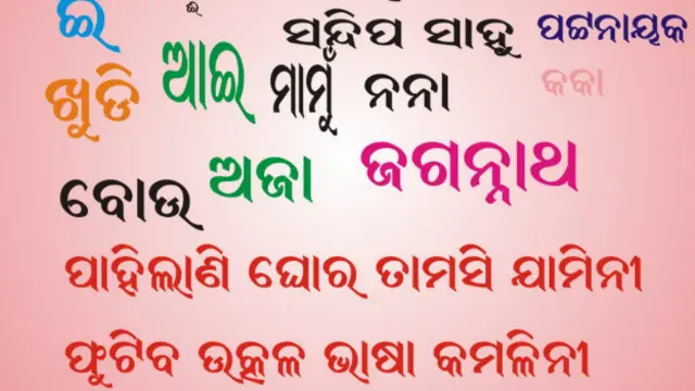 ओडिया भाषा