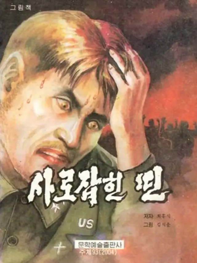 داستان برخی از کتابهای قصه که توسط نویسندگان حکومتی نوشته می شوند براساس ماجراهای حقیقی است. قصه "اسارت دین" ماجرای دستگیری یک افسر آمریکایی در جریان جنگ کره است