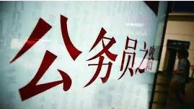 公务员考试海报